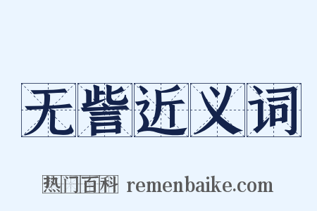 无訾近义词是什么意思的图片